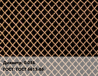 Сетка бронзовая 0.036 ГОСТ: ГОСТ 6613-86, м2, по запросу цена от 2070 сом / м2, где купить, условия доставки в Оше и Ошской области